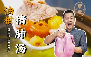 Download Video: 很想喝猪肺汤，但你知道如何正确洗猪肺吗？|油柑猪肺汤