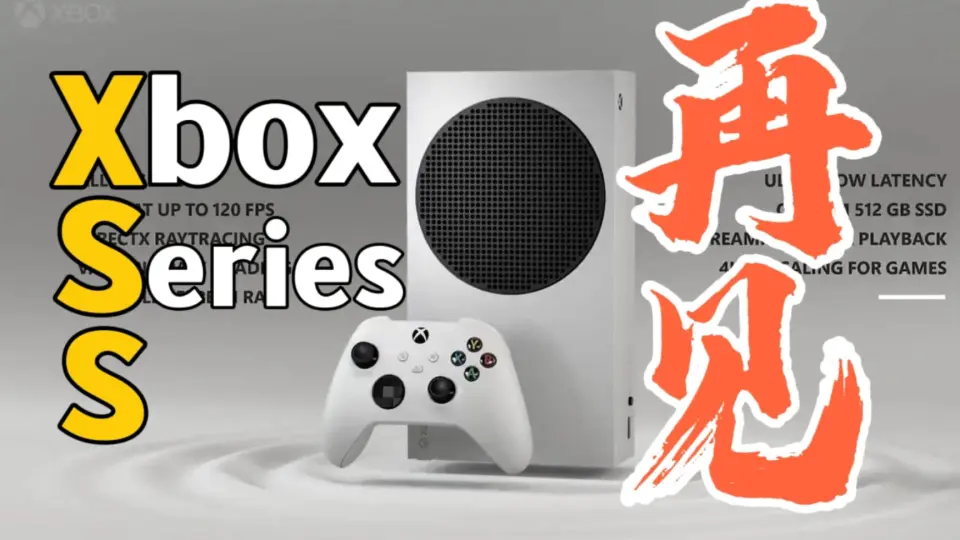 Xbox Series S，抛开偏见，实乃2023年真香机（XSS)_哔哩哔哩_bilibili