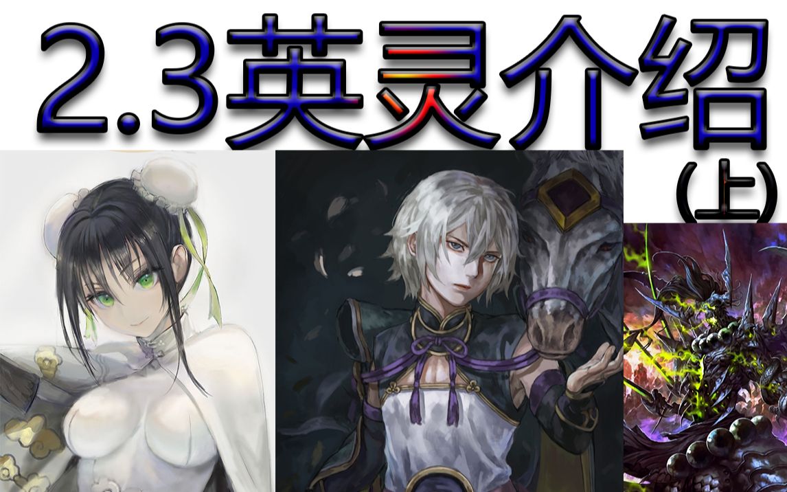 【FGO】2.3章中国新英灵介绍(上)12月哔哩哔哩bilibili