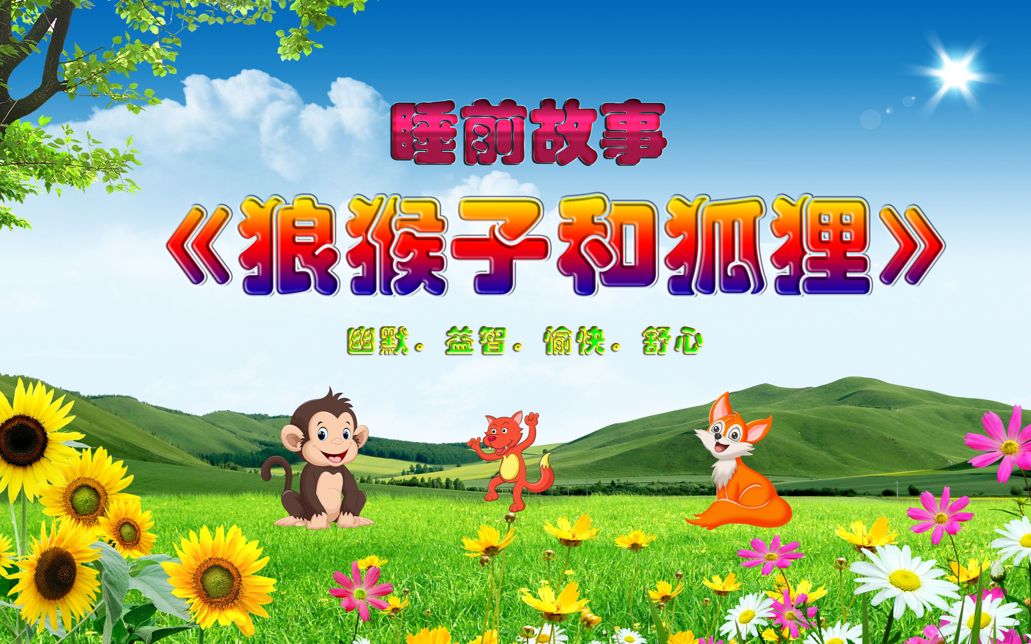 睡前小故事:狼狐狸猴子