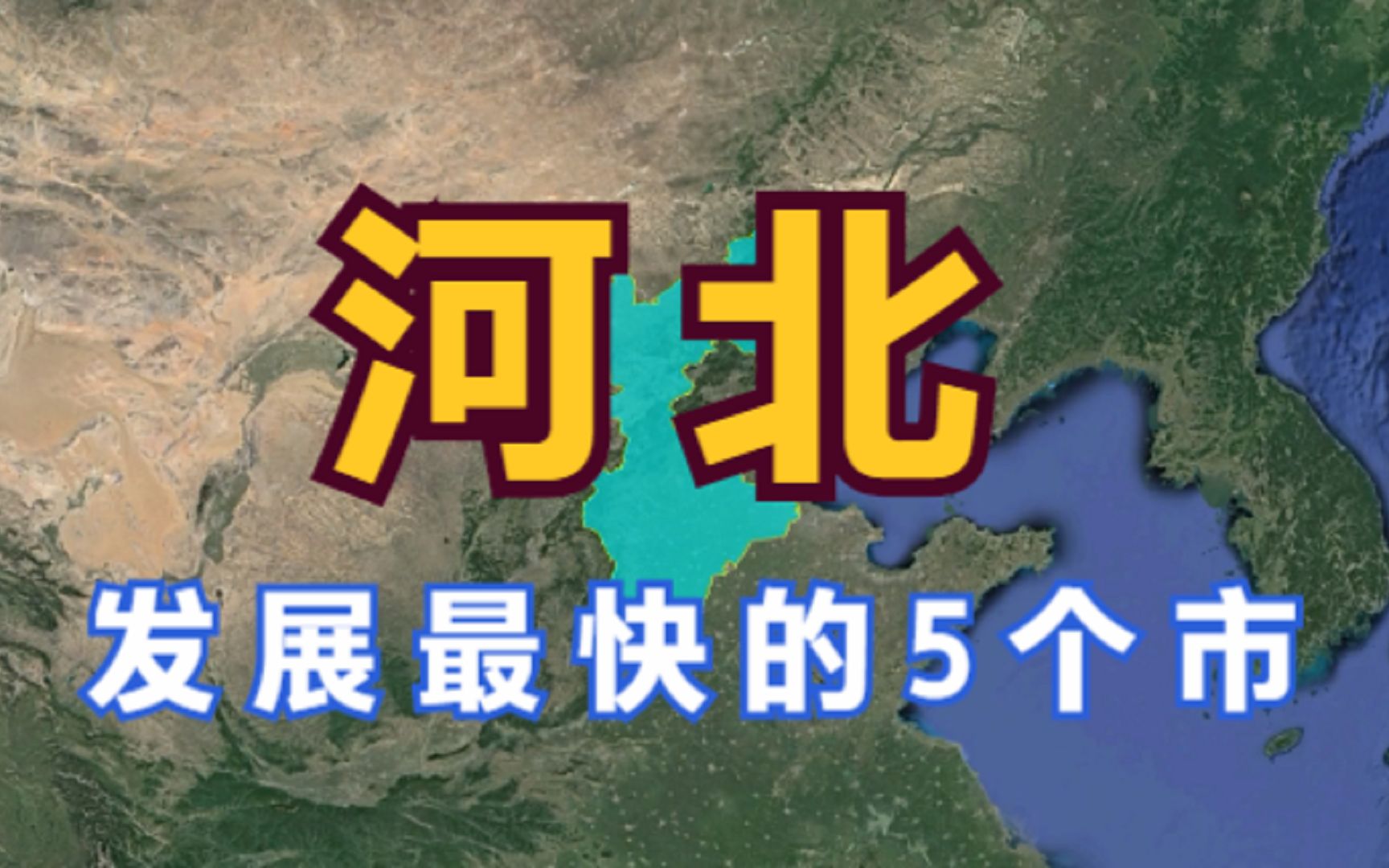 河北发展最快的5个市,石家庄竟未上榜,最后一个出乎意料哔哩哔哩bilibili