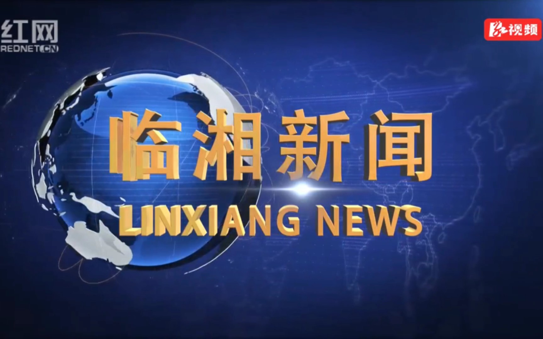 【县市区时空(1200)】湖南ⷮŠ临湘《临湘新闻》片头+片尾(2023.9.28)哔哩哔哩bilibili