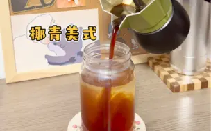 Download Video: 今天喝杯｜椰青美式 浅烘豆子果然不适合摩卡壶耶