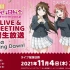 11.4生肉 ラブライブ！虹ヶ咲学園スクールアイドル同好会 UNIT LIVE & FAN MEETING後夜祭生放送 