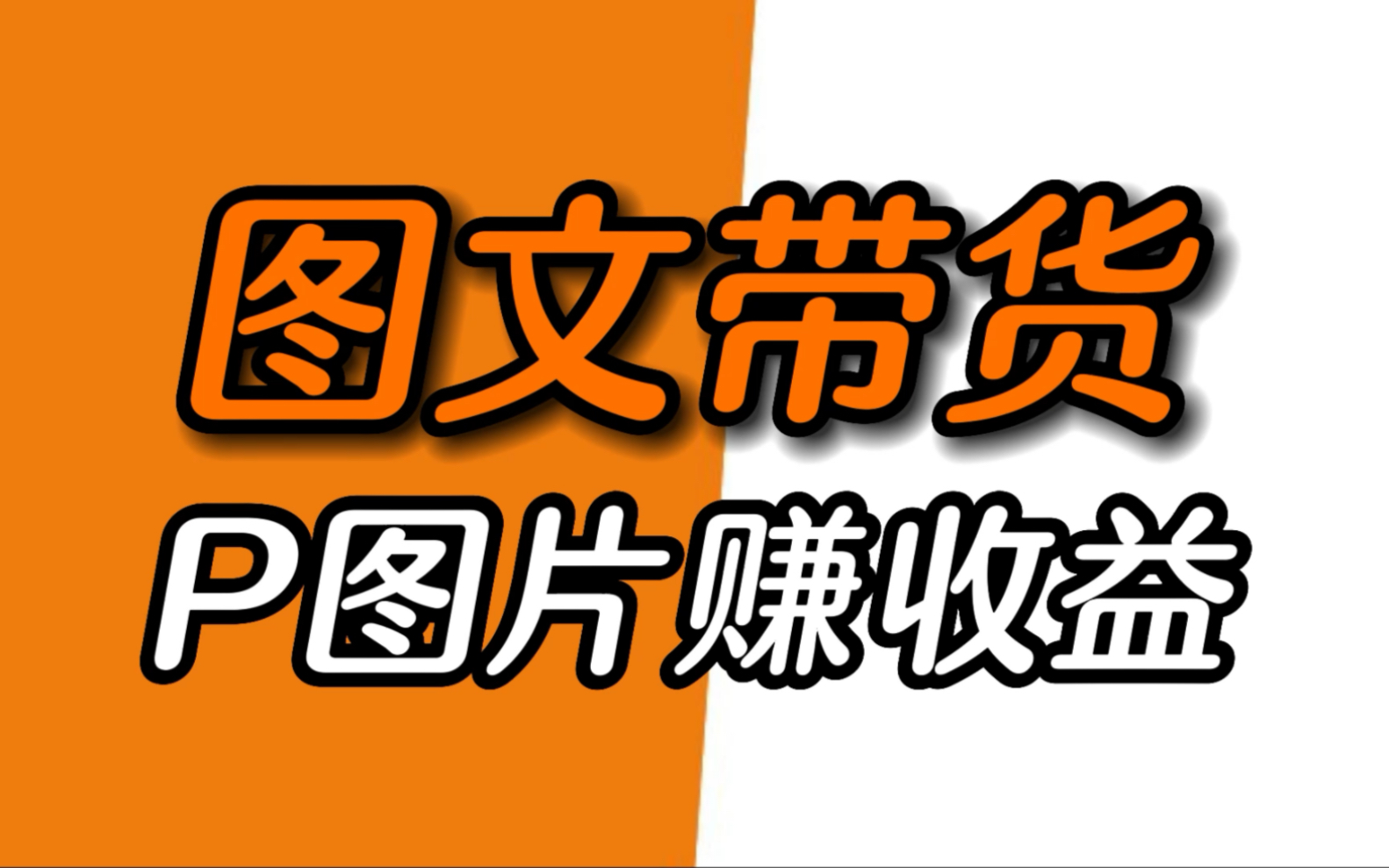 图文带货|p图赚收益!项目详细拆解,图文掘金计划!风口项目!哔哩哔哩bilibili