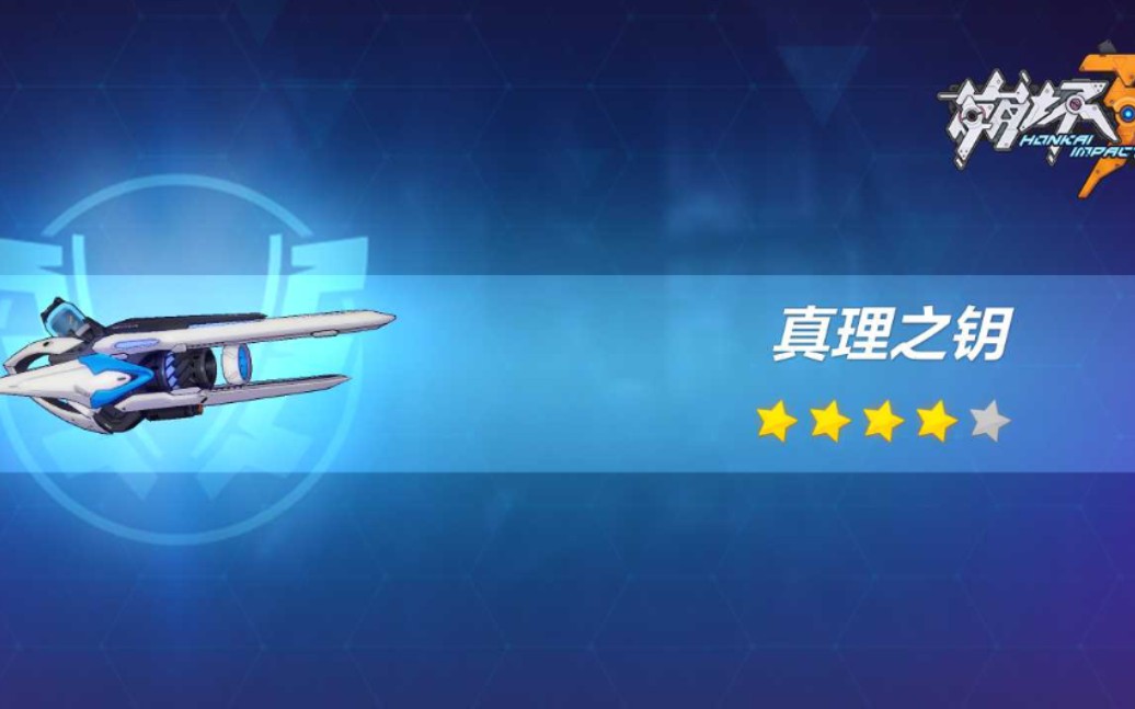 【修罗真】《崩坏3》试水抽真理之钥.