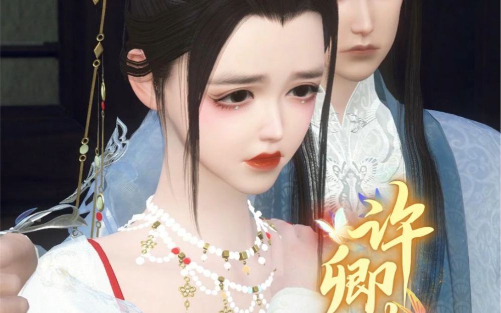 《许卿》第十三集