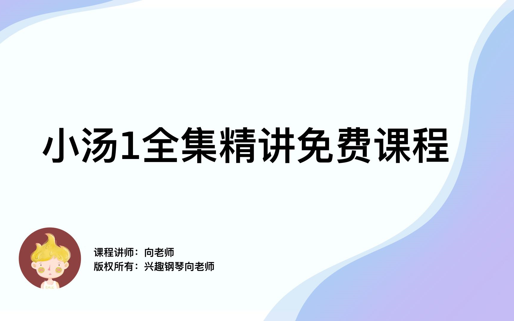 [图]【兴趣钢琴向老师】从零开始学钢琴 零基础必学钢琴启蒙教材《小汤1》全集 程度：初级入门 适用年龄：全年龄段 双机位超高清教学，自带曲谱，还有教学交流群等你来噢