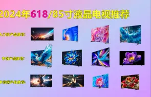 Download Video: 【2024年/618预热】2024年5月份85寸电视性价比推荐！618/85寸电视选购攻略！性价比&颜值&功能液晶电视选购攻略！走过路过不要错过