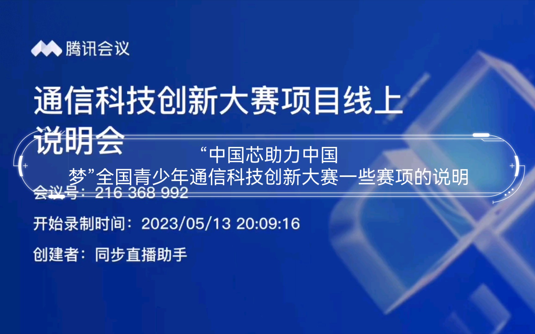 [图]“中国芯助力中国梦”全国青少年通信科技创新大赛一些赛项的说明