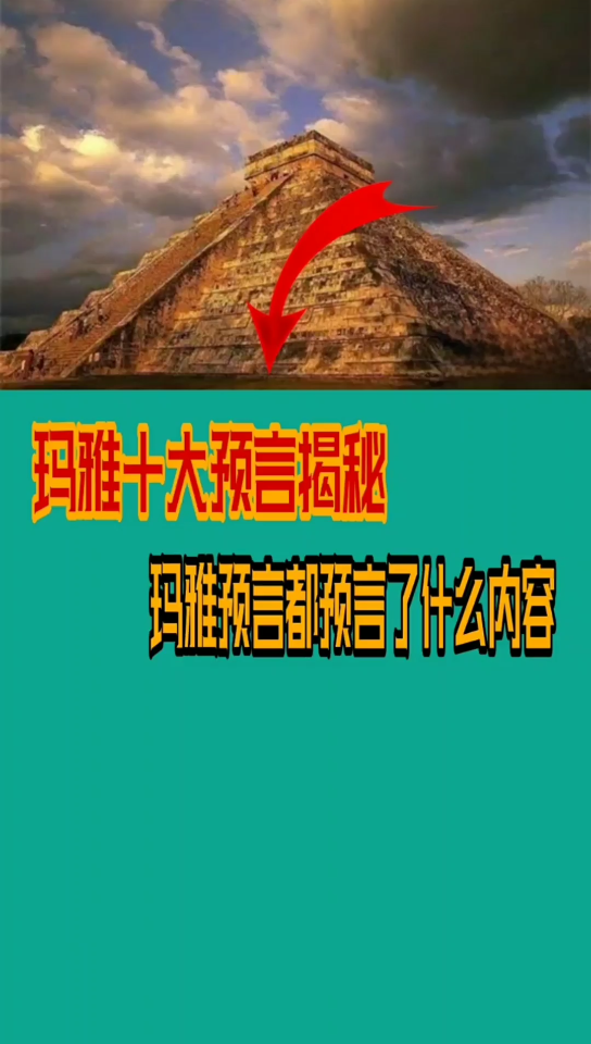 玛雅预言都预言了什么?哔哩哔哩bilibili