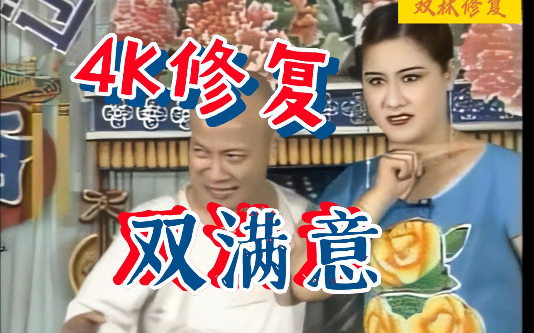 [图]【4K视频修复】二人转 《双满意》 翟波 小豆豆 《悲秋》