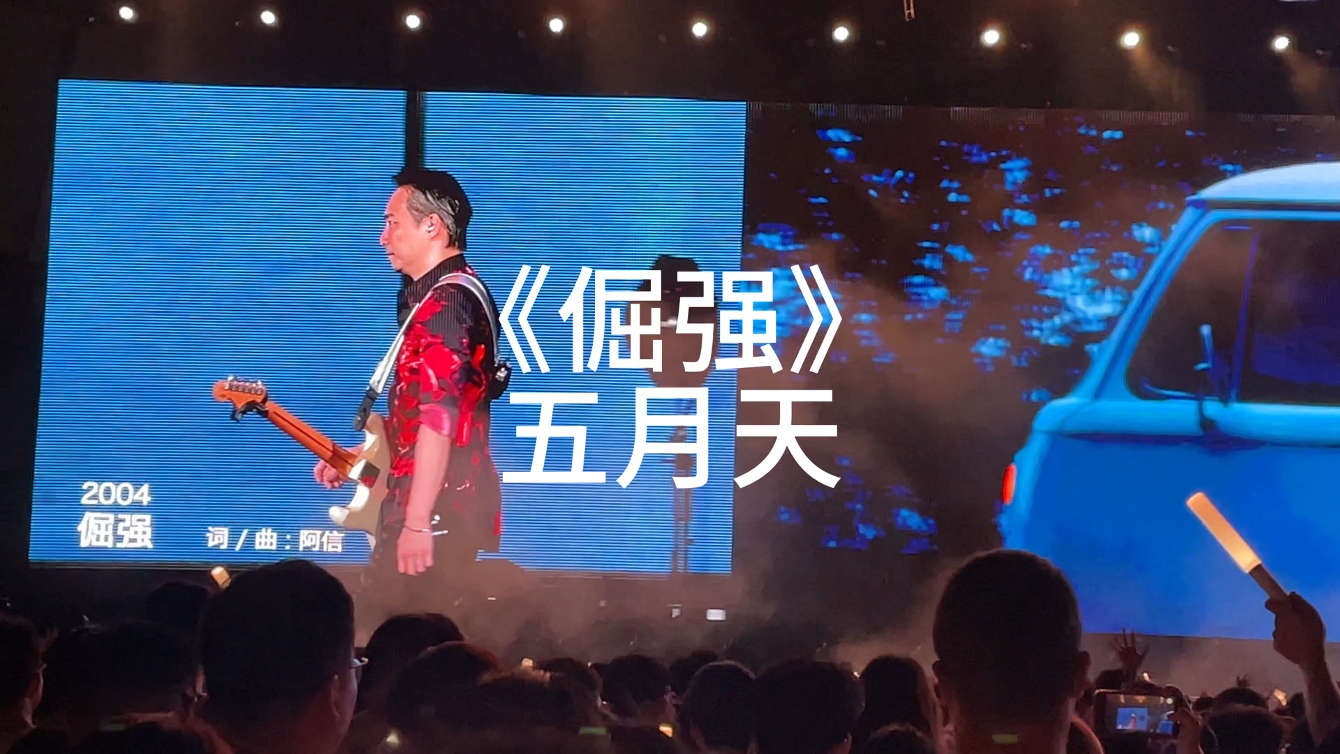 《倔强》五月天