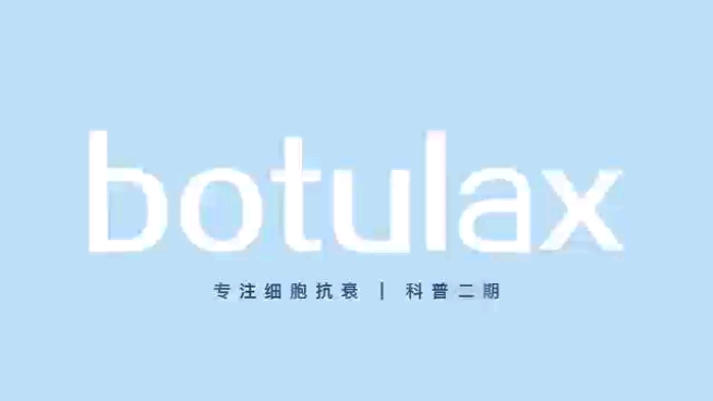 【BOTULAX 自制】医美干货05期:“细胞抗衰”的原理,你知道吗?哔哩哔哩bilibili