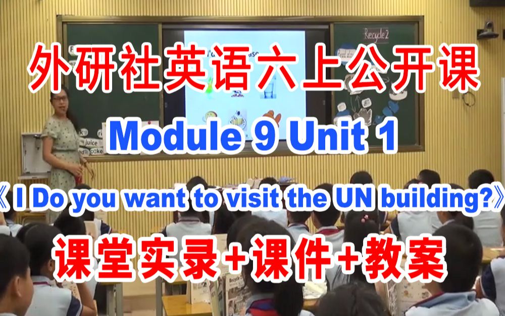 [图]外研社六上:《M09 Unit 1 Do you want to visit the UN building》(含课件教案)获奖公开课  战老师]【省级】