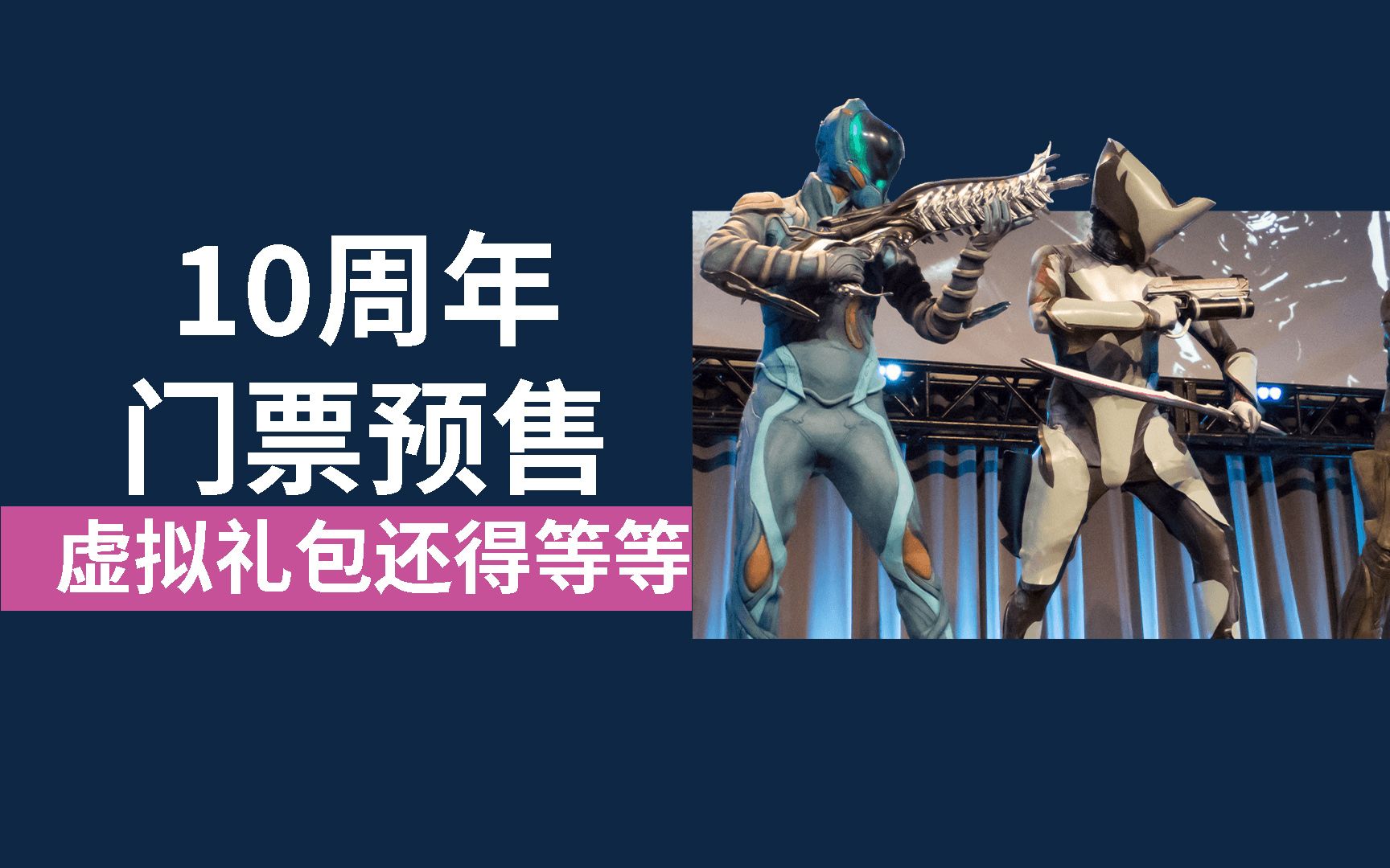 全球限售1张VIP中P 专属头像和开发者人生相谈15分钟 TennoCon虚拟礼包还得等等 星际战甲国际服WARFRAME星际战甲