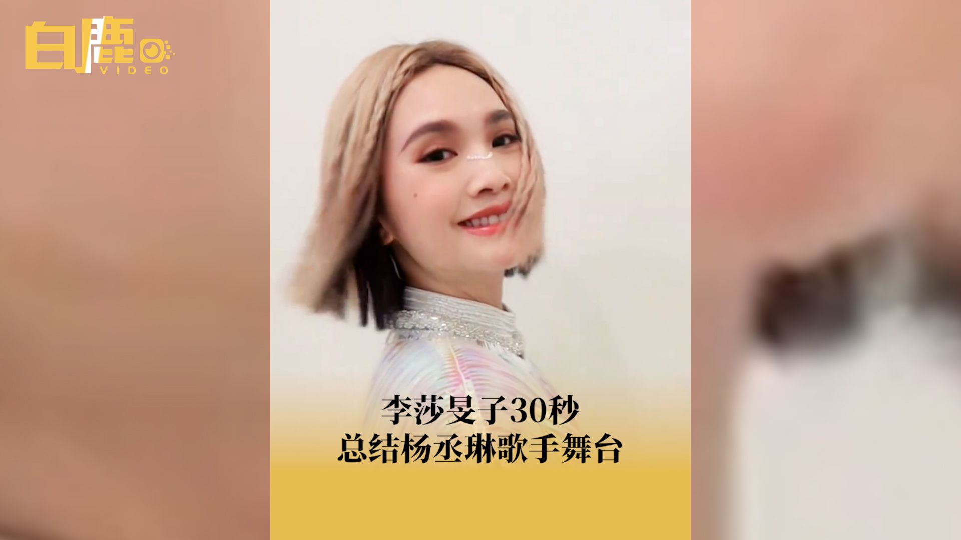 李莎旻子30秒总结杨丞琳歌手舞台哔哩哔哩bilibili