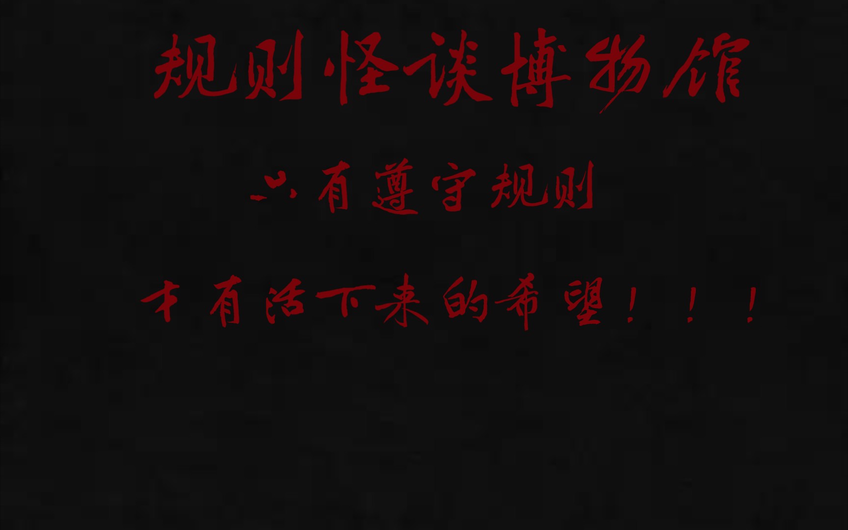 [图]这个博物馆似乎有个惊天阴谋，为什么进去的人会变成怪鱼或鲛人，我究极该如何逃离这里 游戏名:规则怪谈博物馆