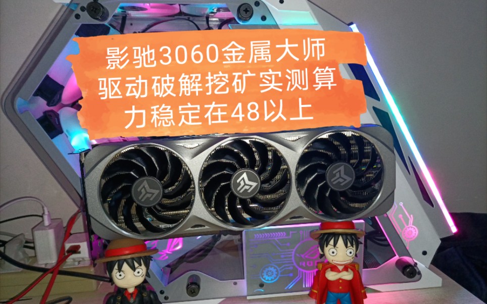 影驰3060金属大师驱动破解挖矿实测算力稳定在48以上