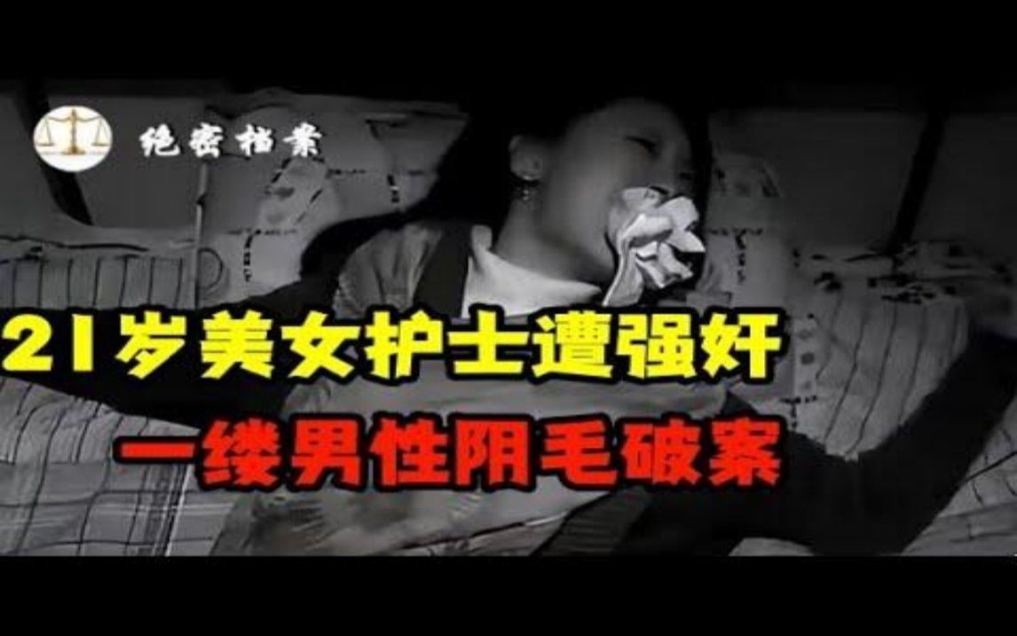 21岁美女护士双腿岔开姿势怪异,一缕男性阴毛揭开真相哔哩哔哩bilibili