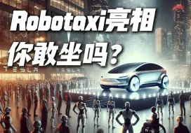 Download Video: 特斯拉Robotaxi亮相，没方向盘和油门刹车，你还敢坐吗？