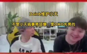 Скачать видео: Doinb看小天在OMG基地狂亮弱爆，为小天解释，是因为春季赛季后赛OMG先亮的