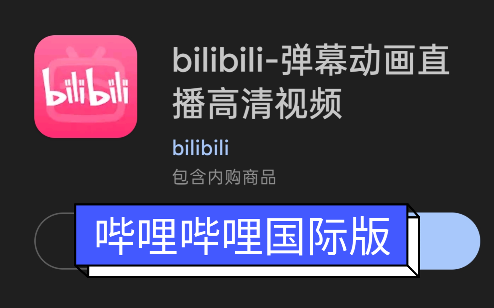 哔哩哔哩国际版和国内版的对比及下载链接哔哩哔哩bilibili