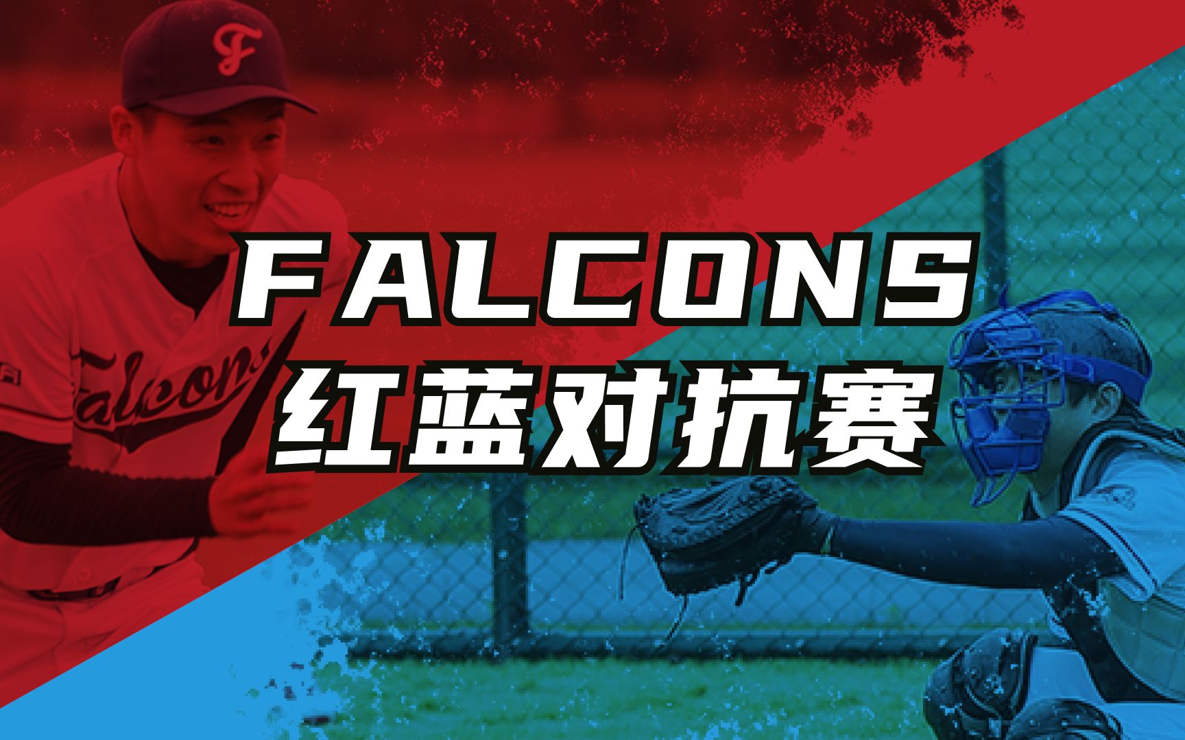 【精彩集锦】falcons 红蓝对抗赛