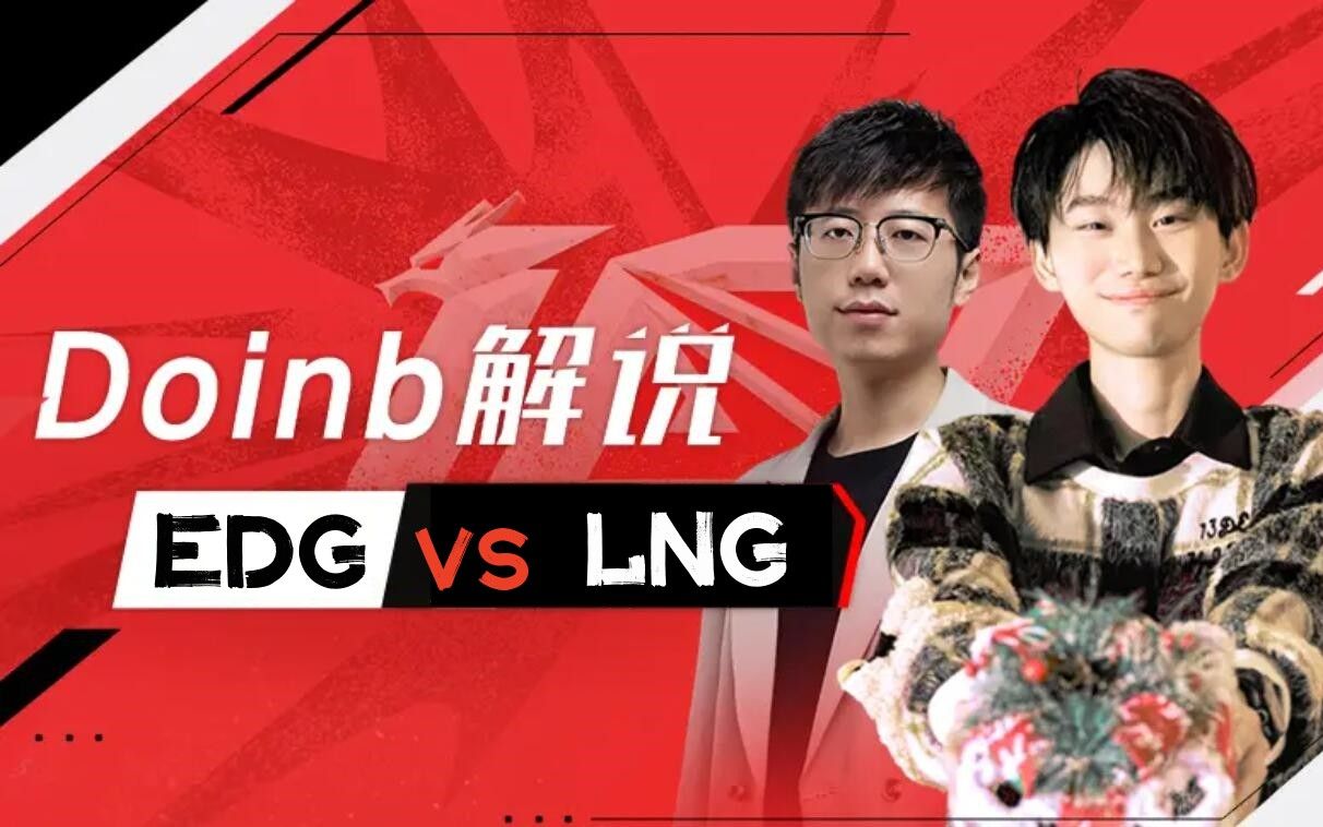 Doinb、米勒解说LPL春季赛 EDG vs LNG哔哩哔哩bilibili英雄联盟