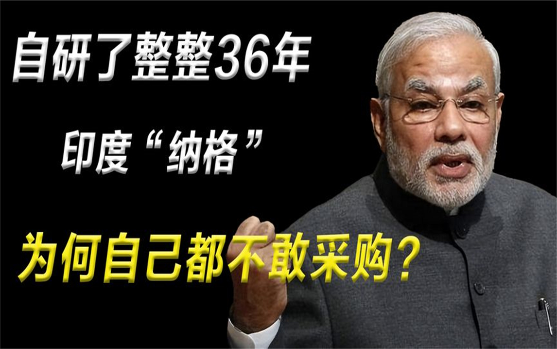 自研36年的“印度纳格”,成功后自己却不敢采购,为何还成被告!哔哩哔哩bilibili