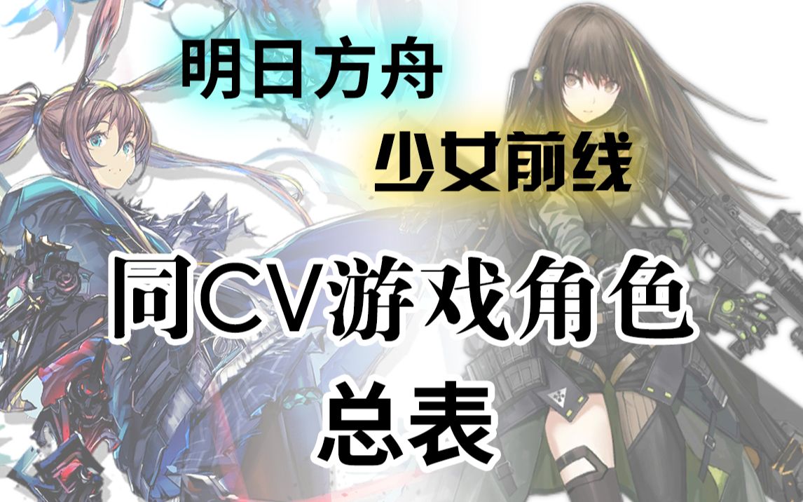 明日方舟少女前线同cv游戏角色总表