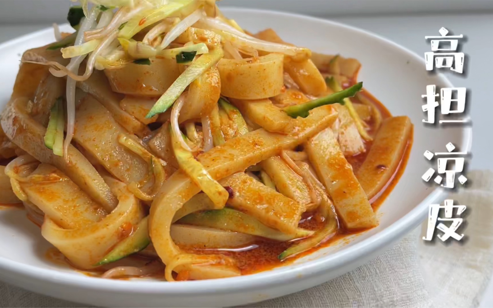 【简简厨房】高担凉皮,瓤皮子,简单快手.