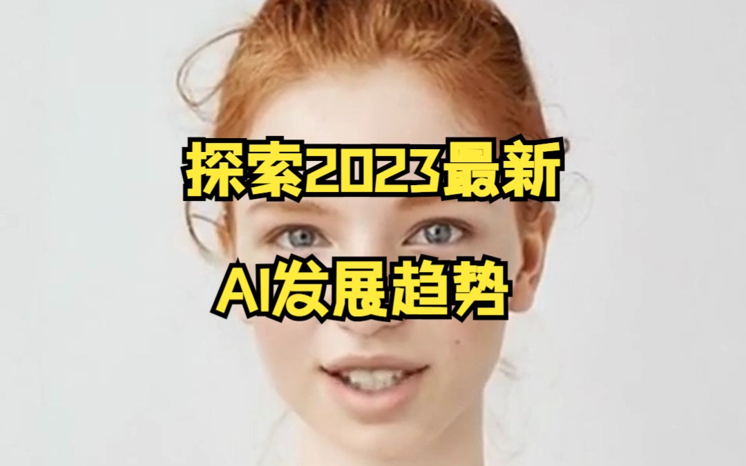 探索2023最新AI发展趋势哔哩哔哩bilibili