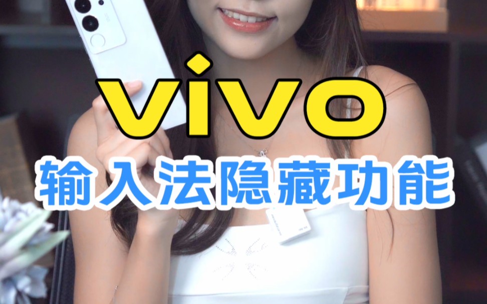 vivo输入法隐藏功能哔哩哔哩bilibili