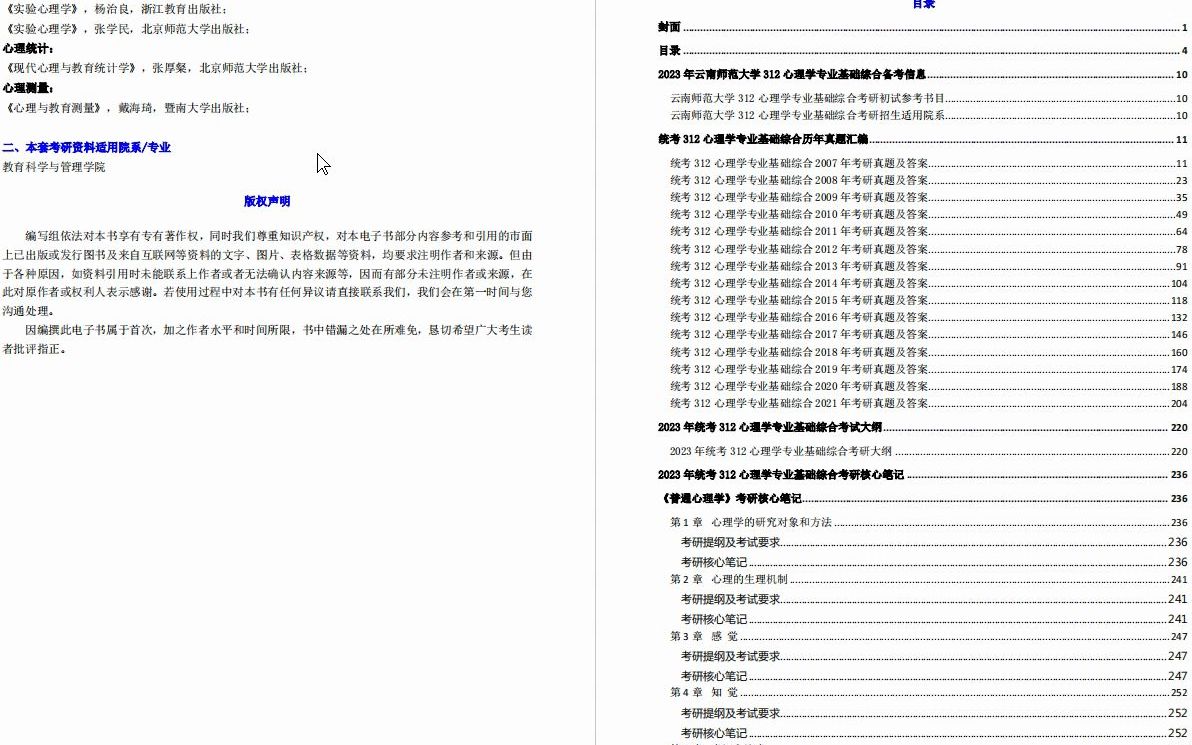 [图]【电子书】2023年云南师范大学312心理学专业基础综合考研精品资料