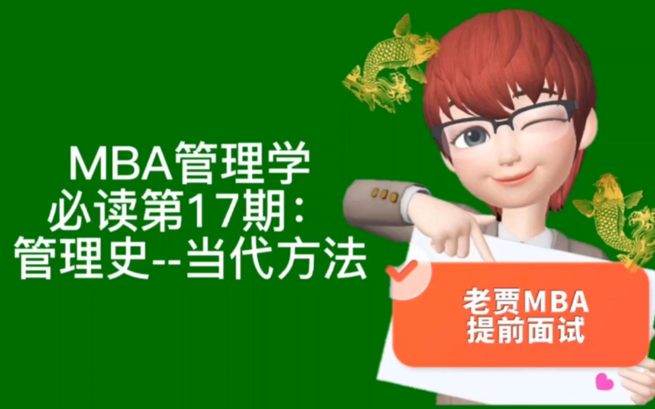 MBA管理学第17期:管理史当代方法哔哩哔哩bilibili