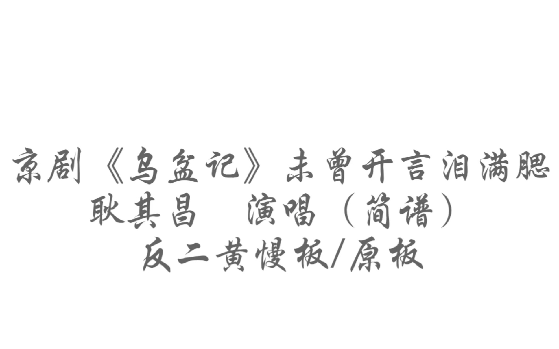 [图]京剧《乌盆记》未曾开言泪满腮「耿其昌演唱版本」反二黄慢板 反二黄原板 刘世昌唱段/附曲谱（简谱）