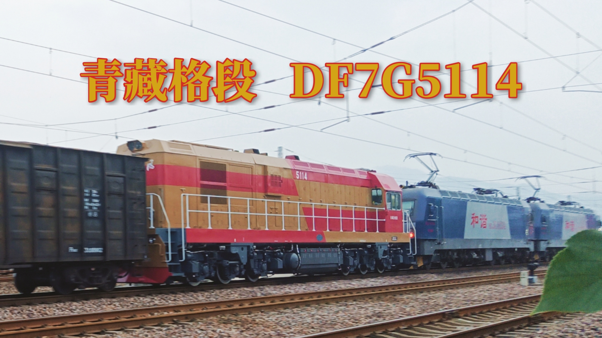 【铁路/火车】青藏格段DF7G5114回送下行通过灵宝站哔哩哔哩bilibili