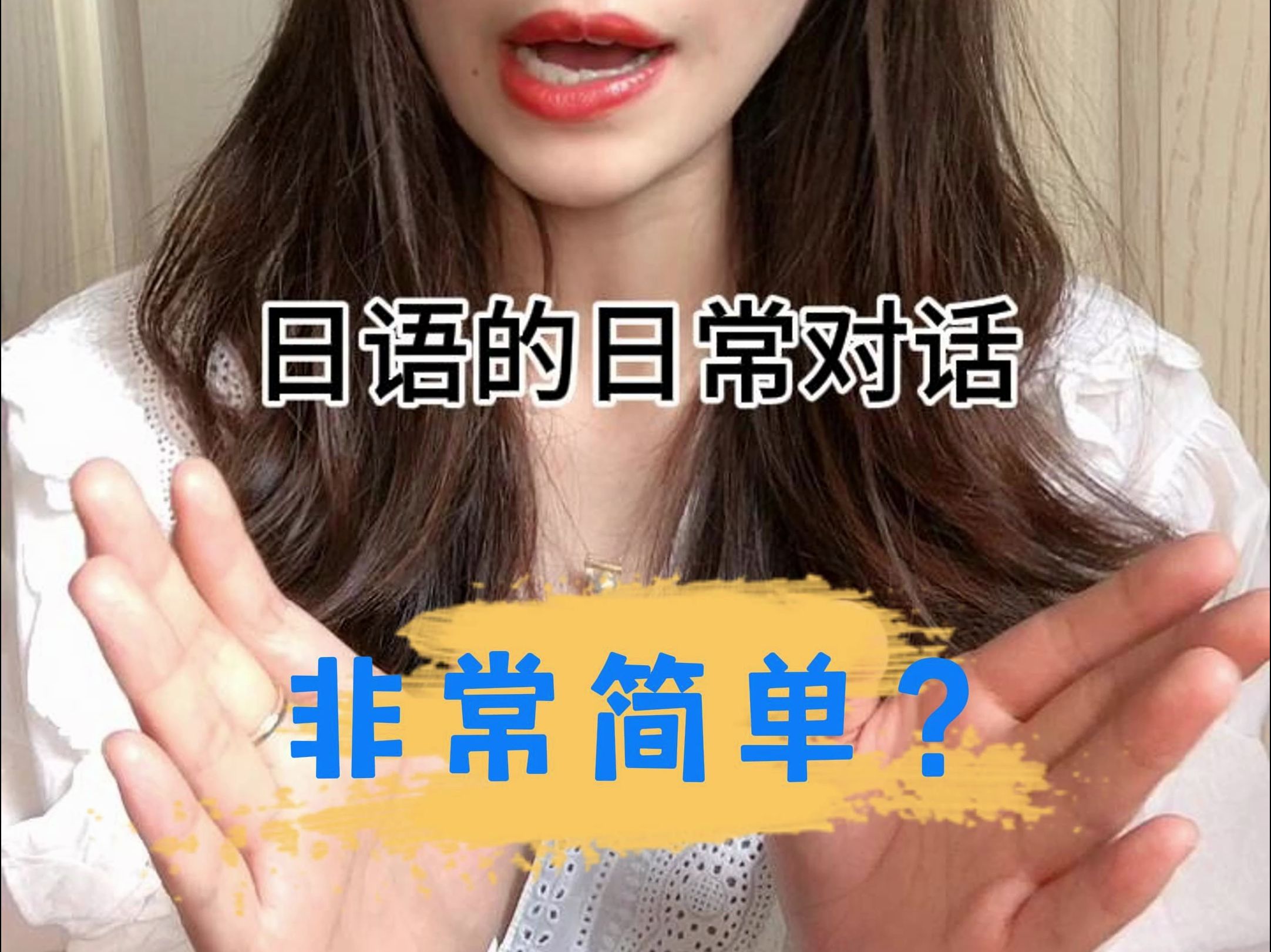 日语日常对话,非常简单?哔哩哔哩bilibili