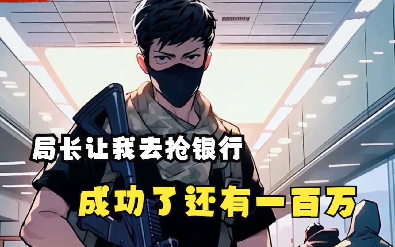 局长竟然让我去抢银行,成功了还要给我一百万
