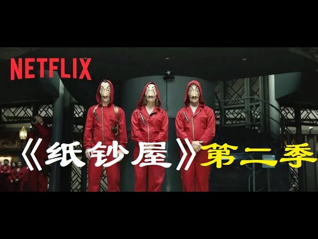 [图]《纸钞屋》第二季 劫匪團上演神秘戲法，10億歐元憑空消失！