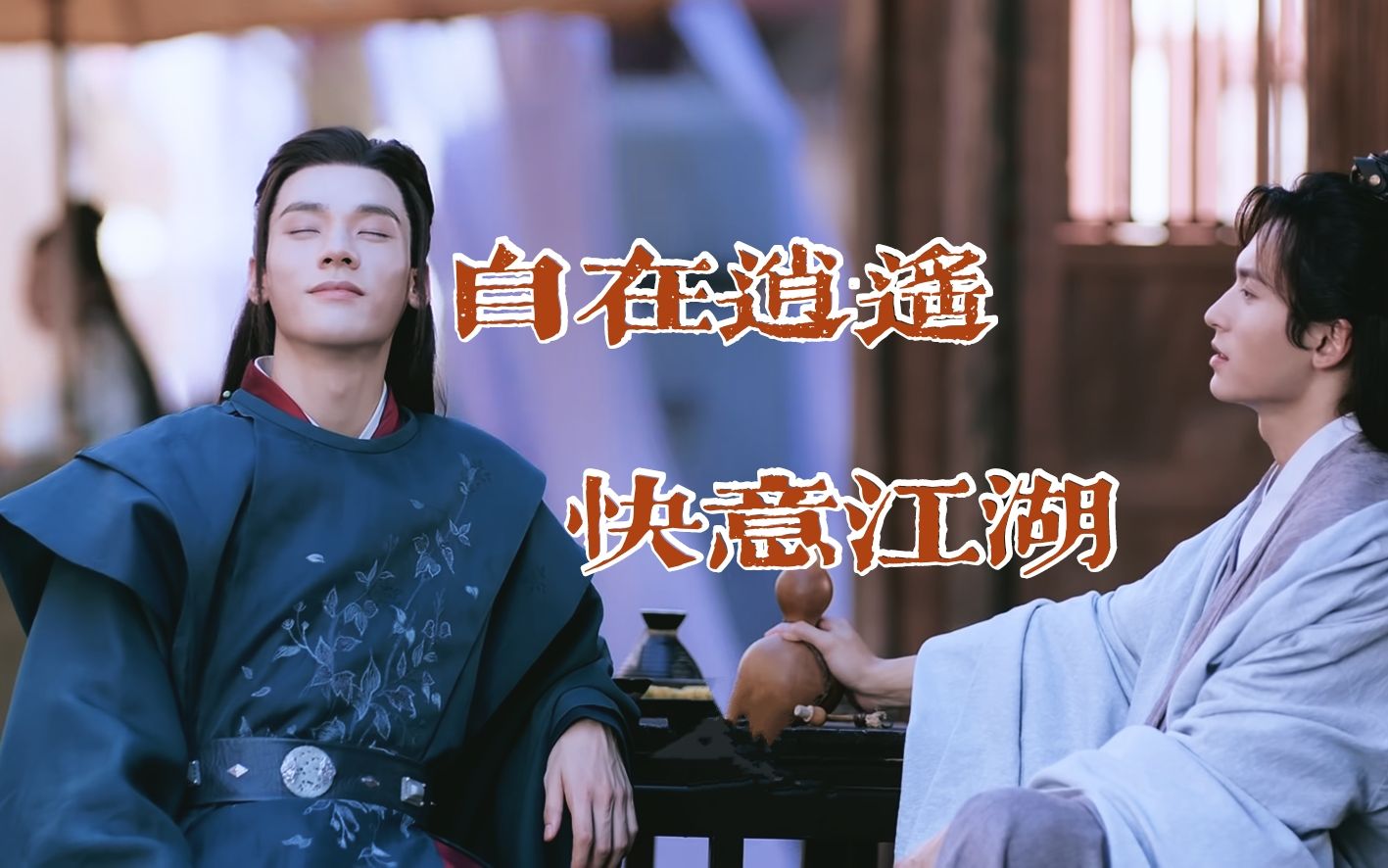 【山河令】江湖事多,不如喝酒晒太阳_哔哩哔哩 (゜-゜)つロ 干杯