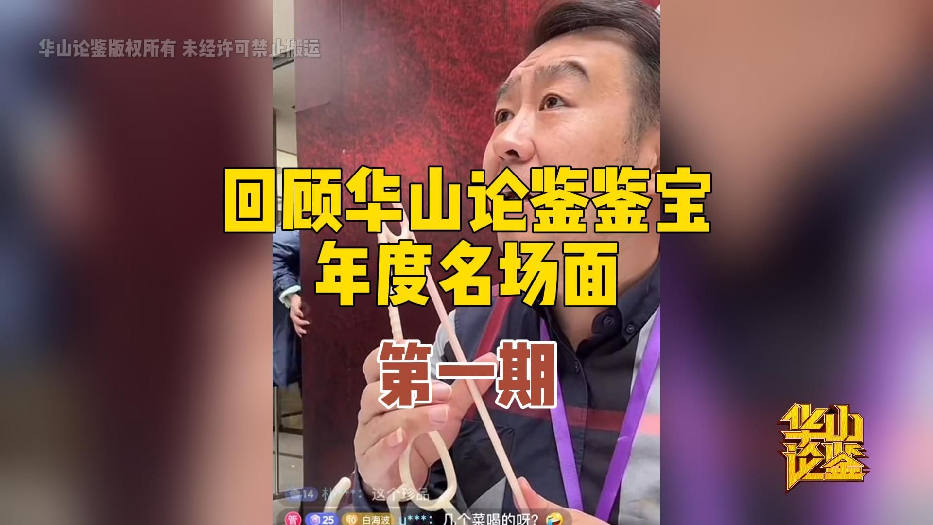 回顾华山论鉴鉴宝年度名场面 第一期