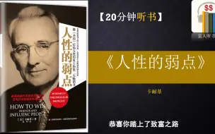 Download Video: 《人性的弱点》-告诉你人际交往的本质是什么-富人听书房