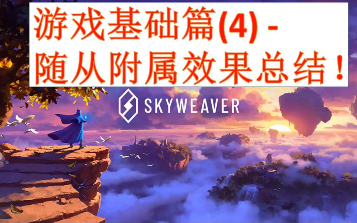 Skyweaver游戏基础篇(4)  卡牌附属属性总结讲解!手机游戏热门视频