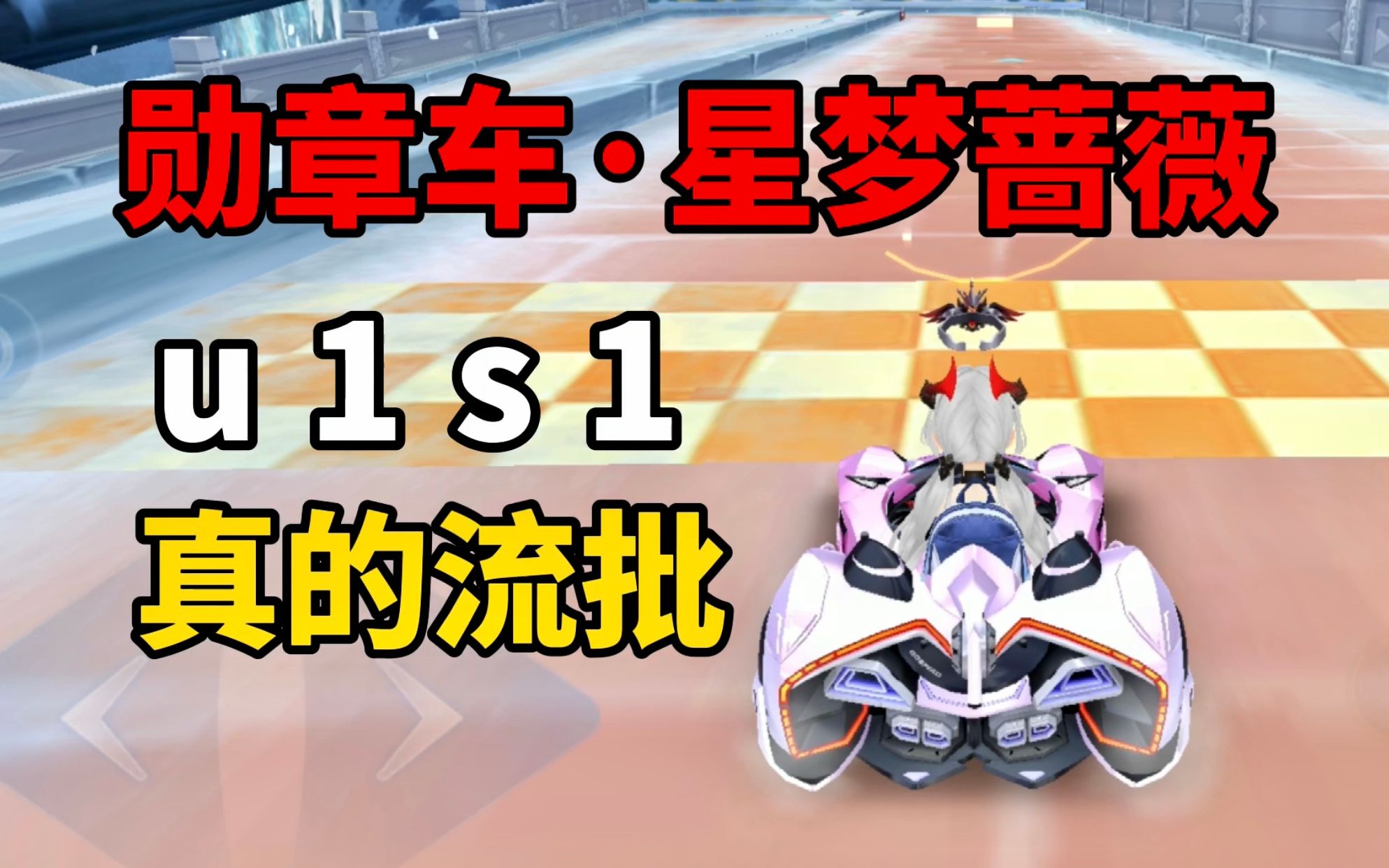 活动作品qq飞车手游勋章车星梦蔷薇你心动了吗