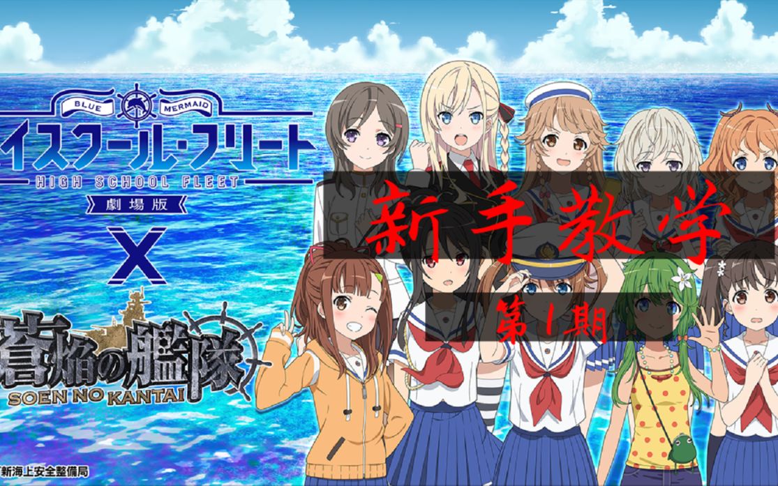 【新手教学】苍焰舰队入门教学 第1期 入坑破游哔哩哔哩bilibili