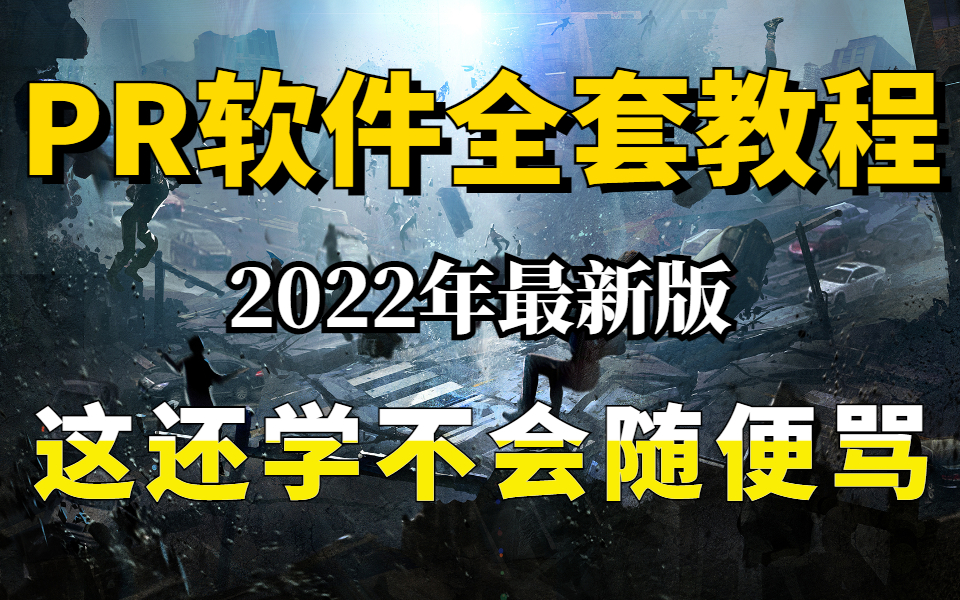 [图]【PR教程】零基础学剪辑全套系统教程（2022最新版）学不会随便骂！