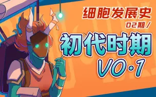 Download Video: 【细胞发展史】0.1版本，真·死亡细胞