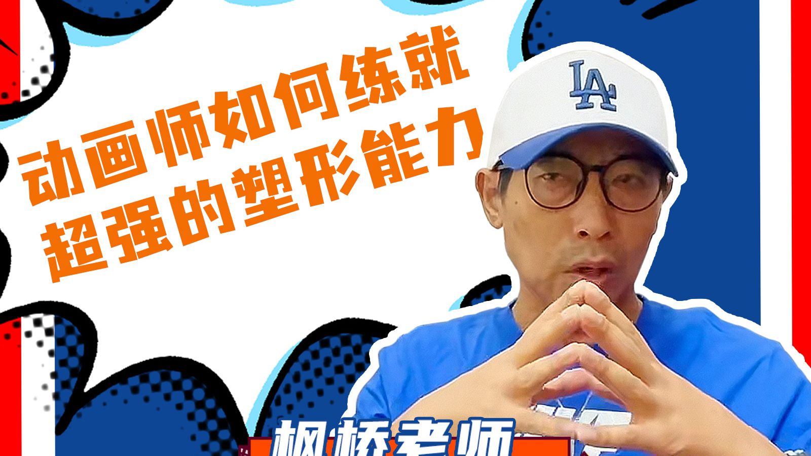 【枫桥手绘动画】动画师如何练就超强的塑形能力？